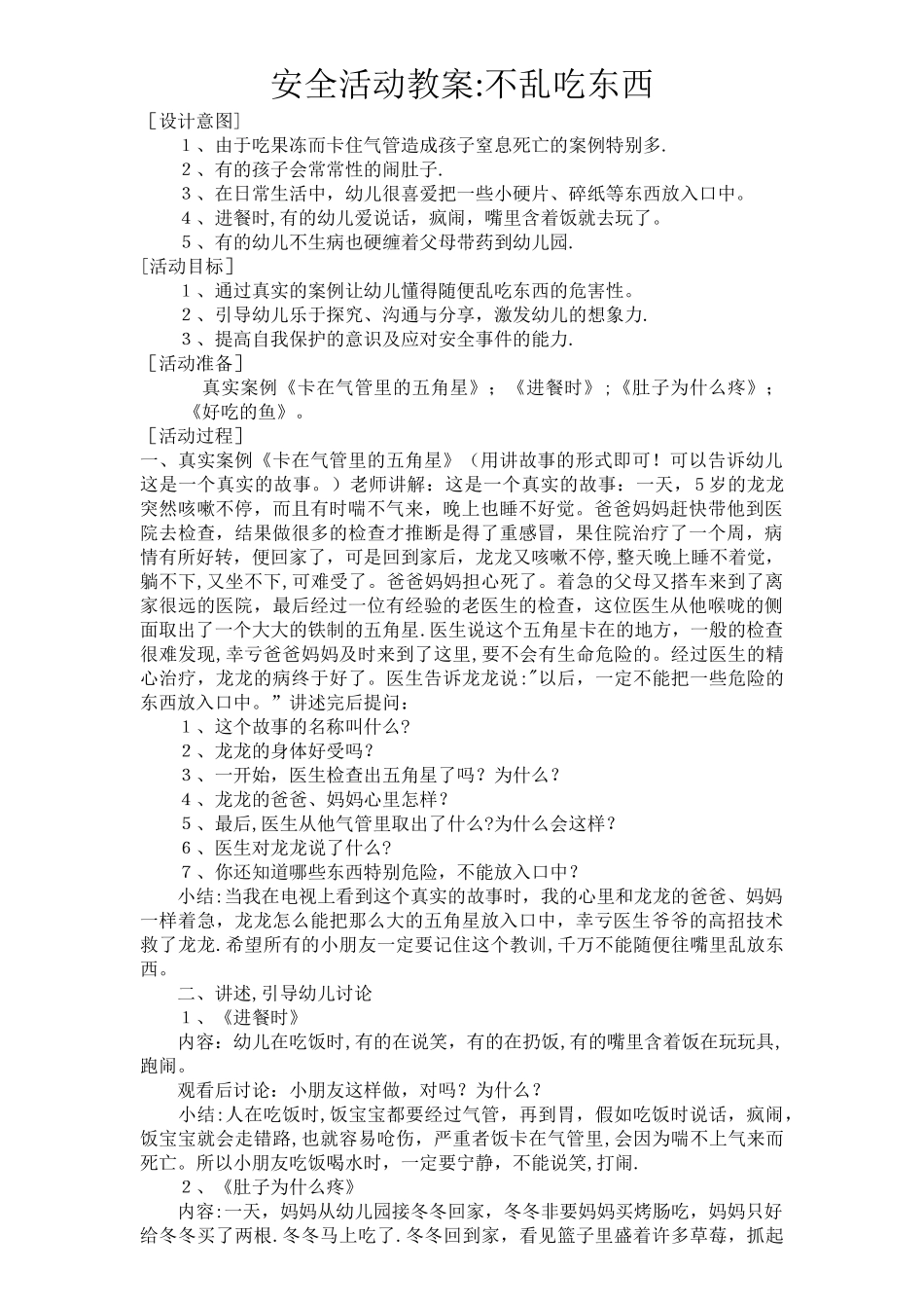 幼儿园安全主题班会：不乱吃东西_第1页