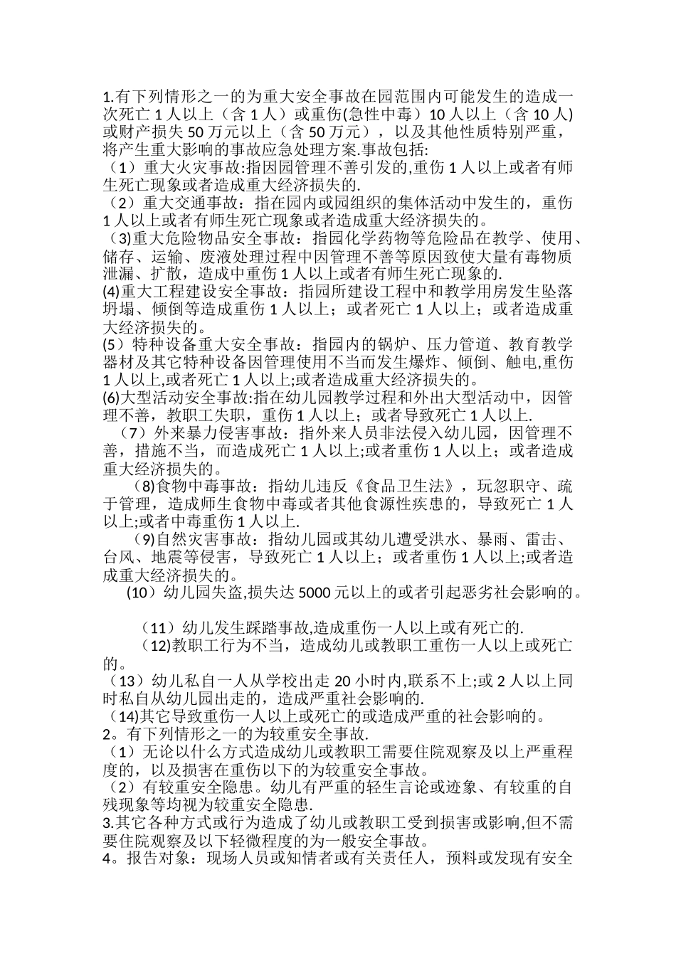 幼儿园安全事故报告和处理制度_第2页