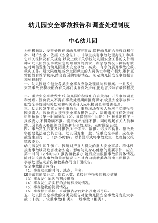 幼儿园安全事故报告和处理制度