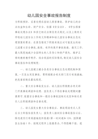 幼儿园安全事故报告制度