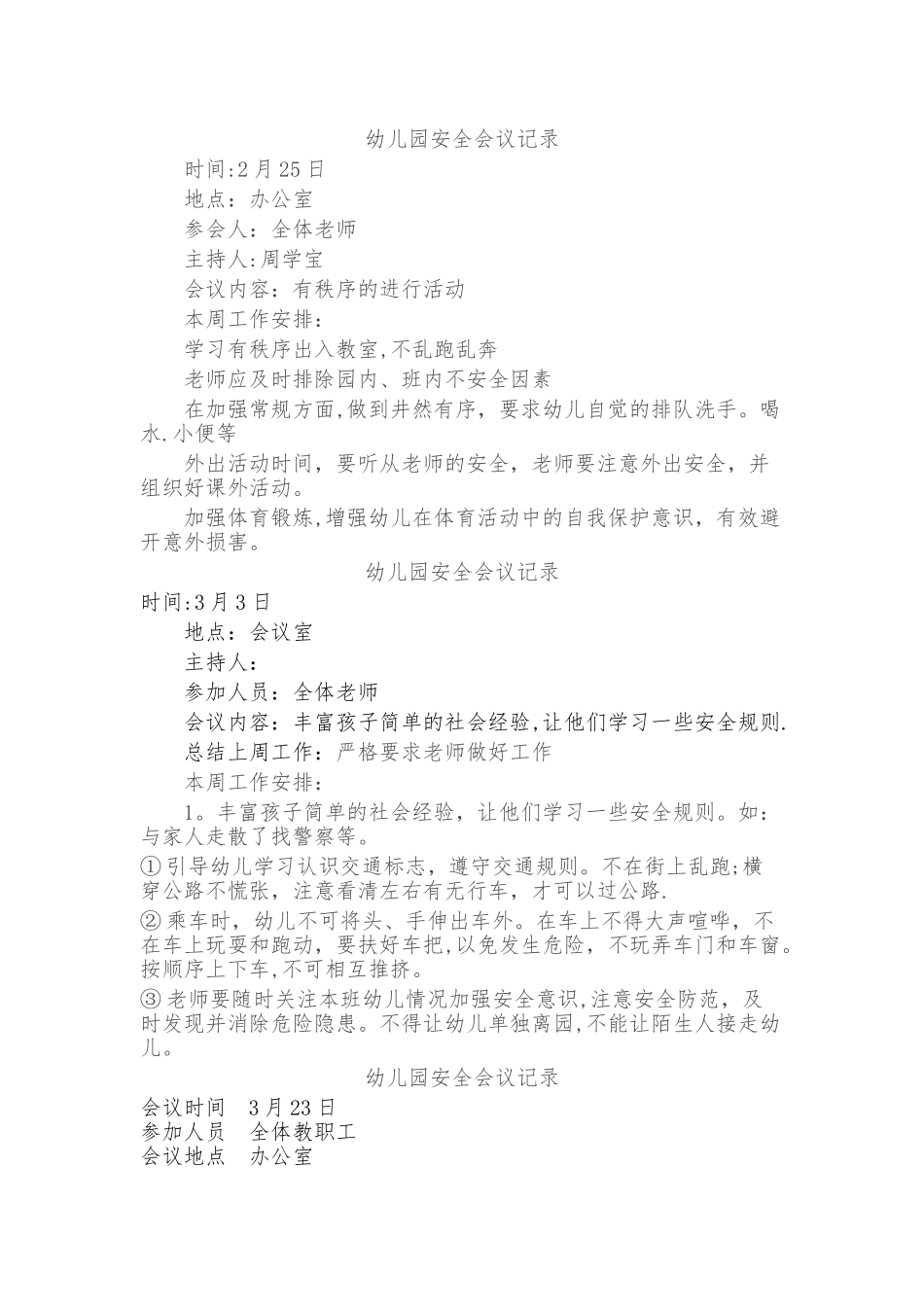 幼儿园安全会议记录_第1页