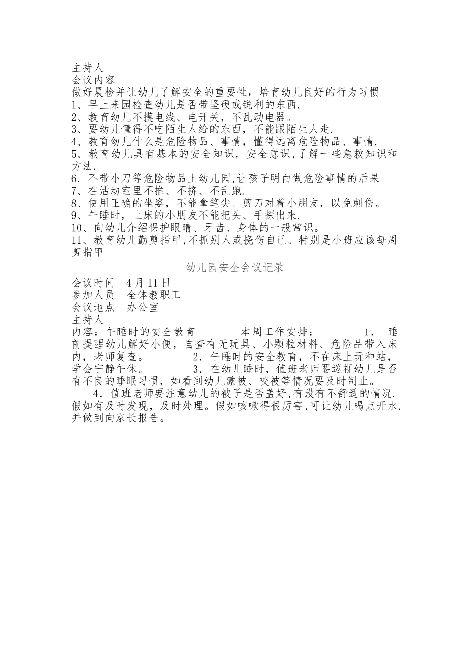幼儿园安全会议记录_第2页