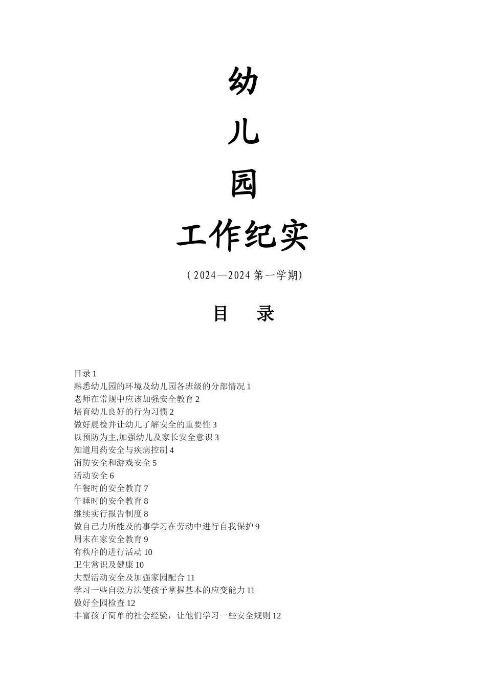 幼儿园安全会议记录1_第1页