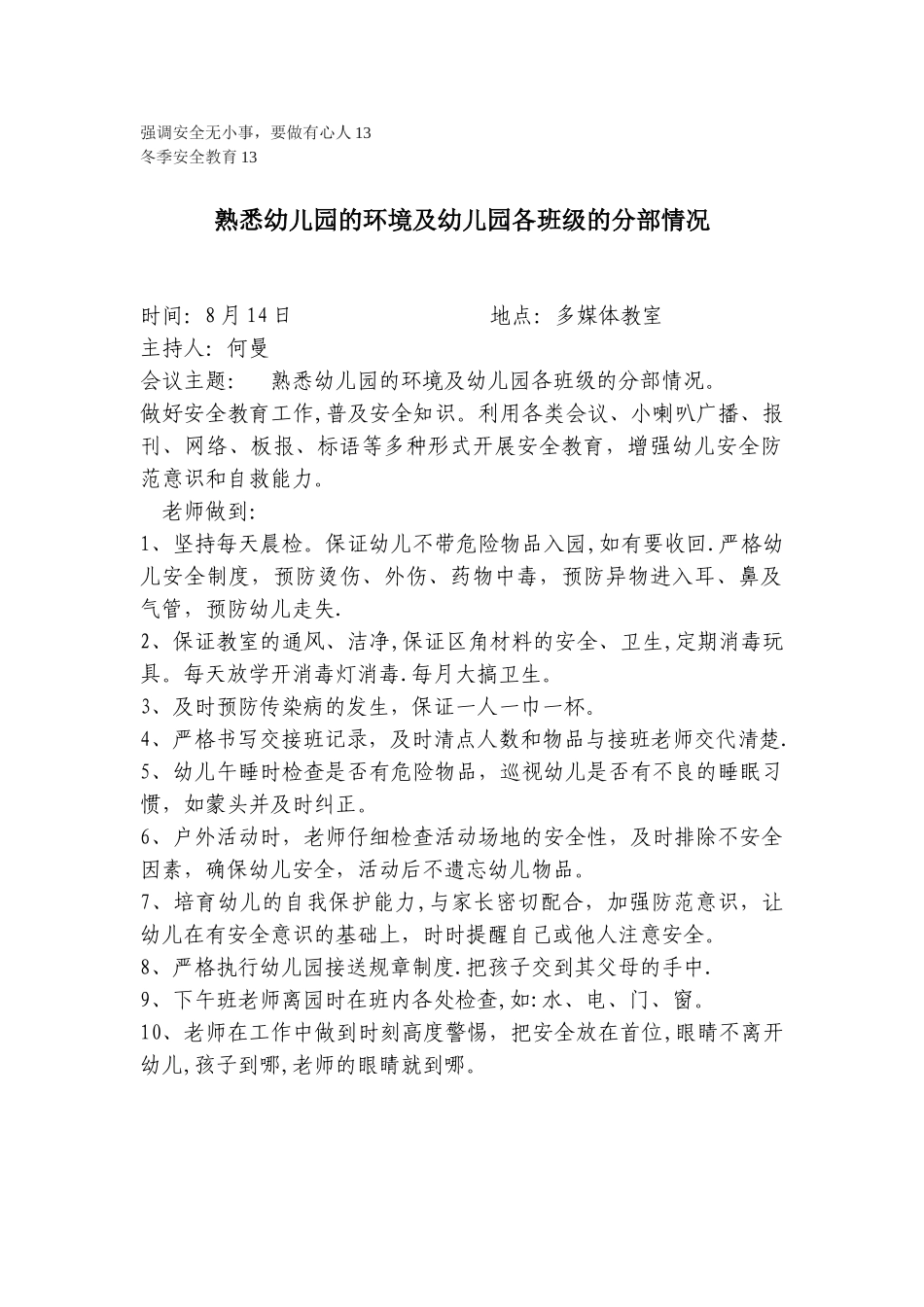 幼儿园安全会议记录1_第2页
