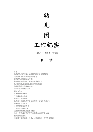 幼儿园安全会议记录1