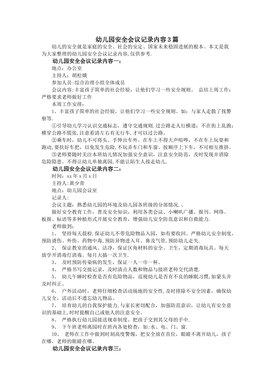 幼儿园安全会议记录内容3篇_第1页