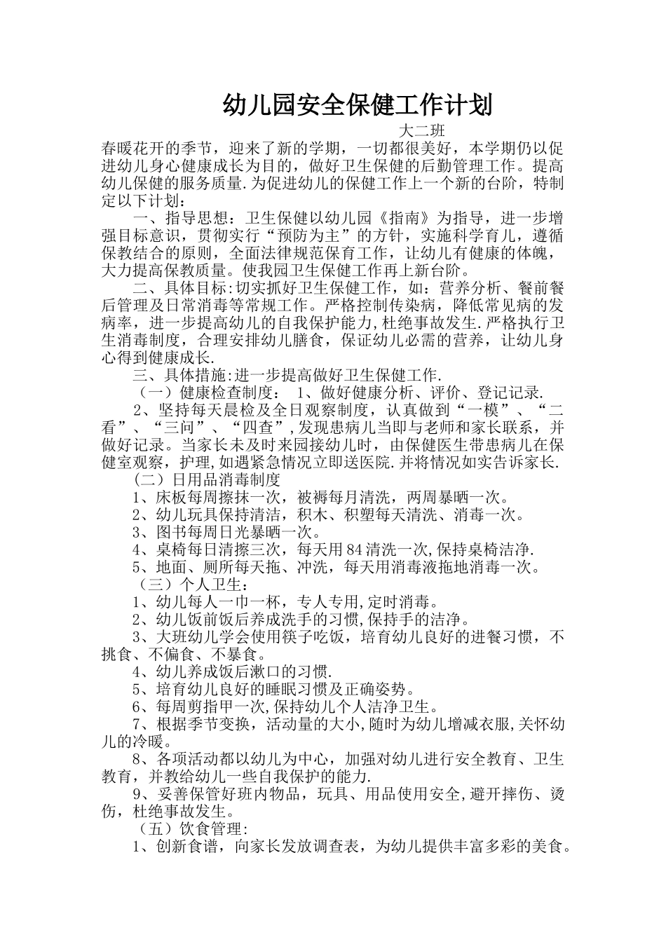 幼儿园安全保健工作计划_第1页