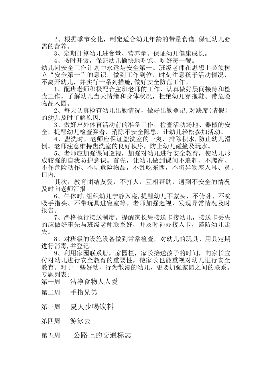 幼儿园安全保健工作计划_第2页