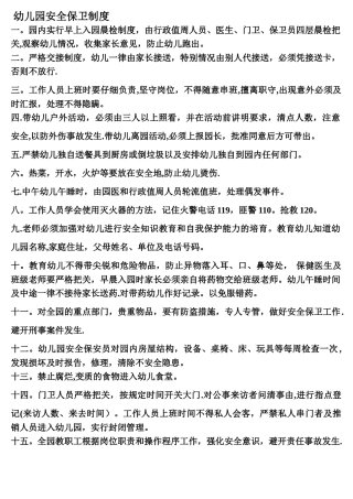 幼儿园安全保卫制度