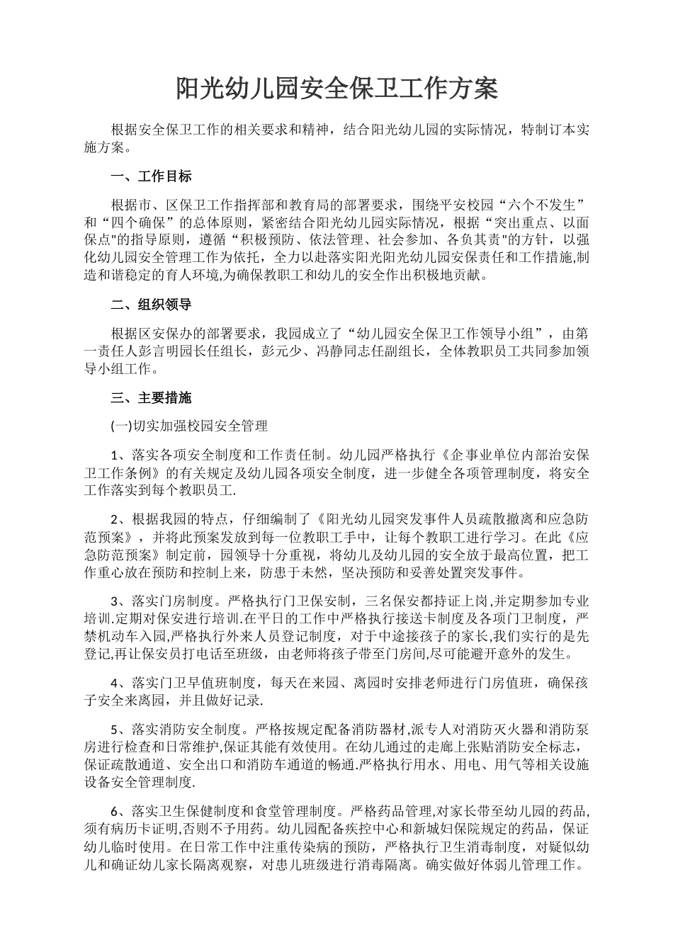 幼儿园安全保卫工作方案_第1页