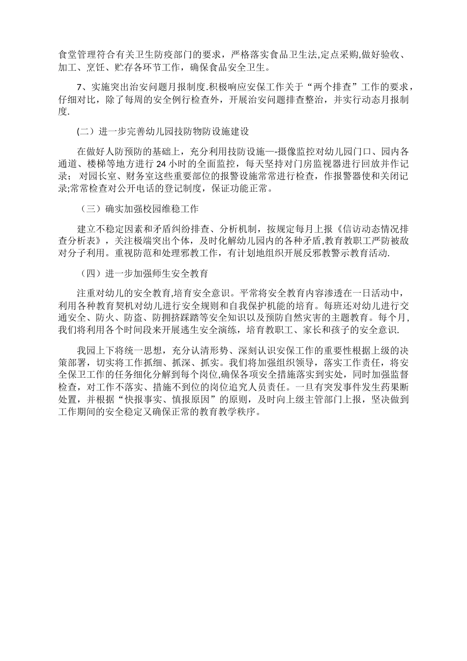 幼儿园安全保卫工作方案_第2页
