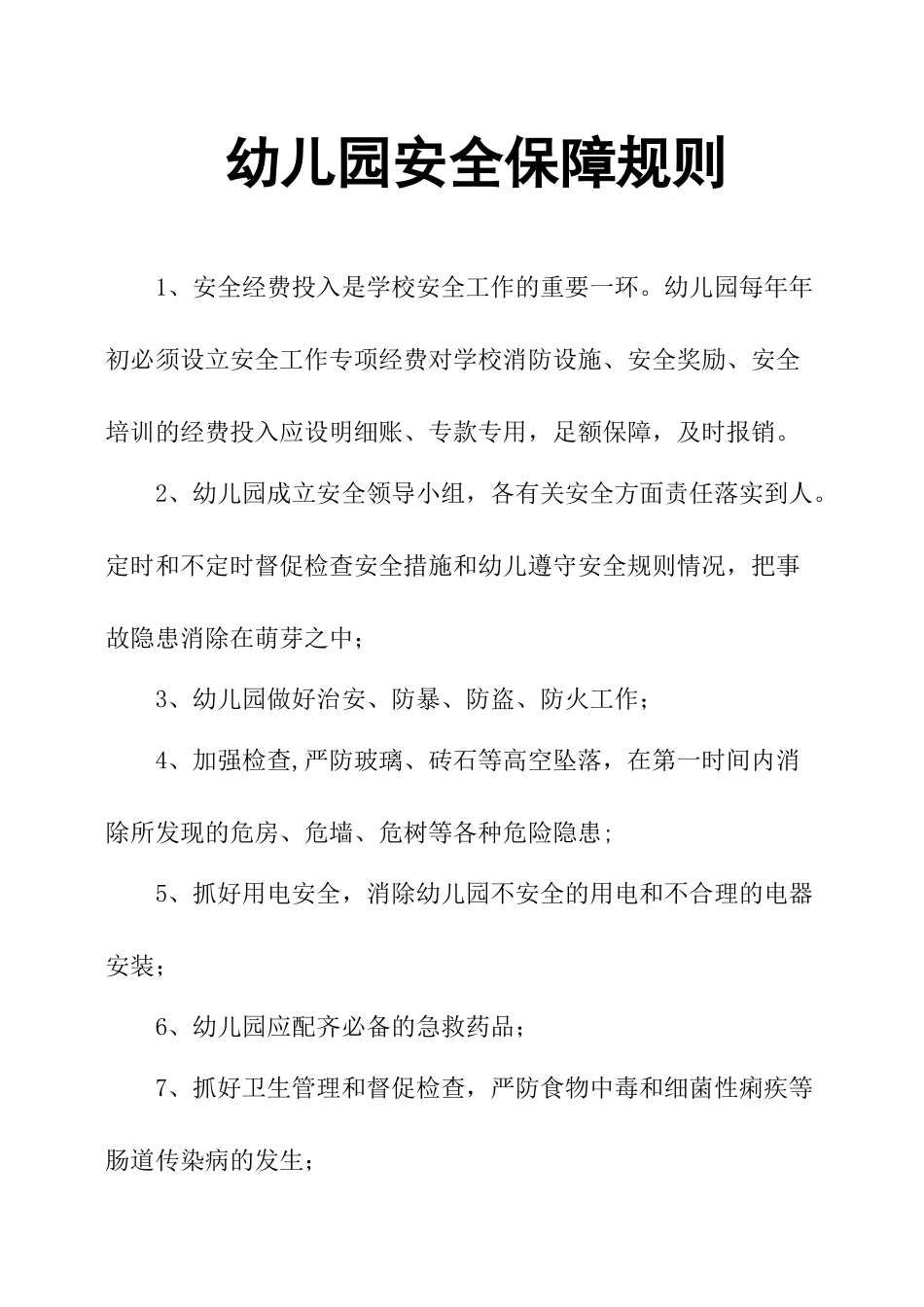 幼儿园安全保障规则_第1页