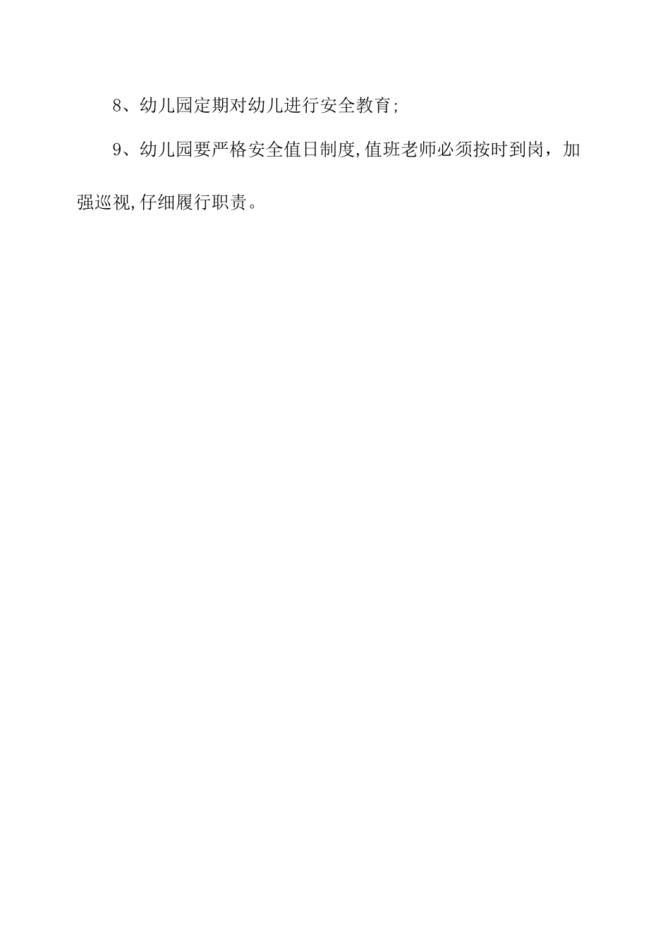 幼儿园安全保障规则_第2页