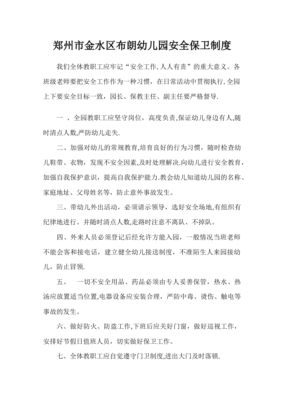 幼儿园安全保卫制度_第1页