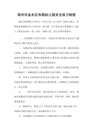 幼儿园安全保卫制度