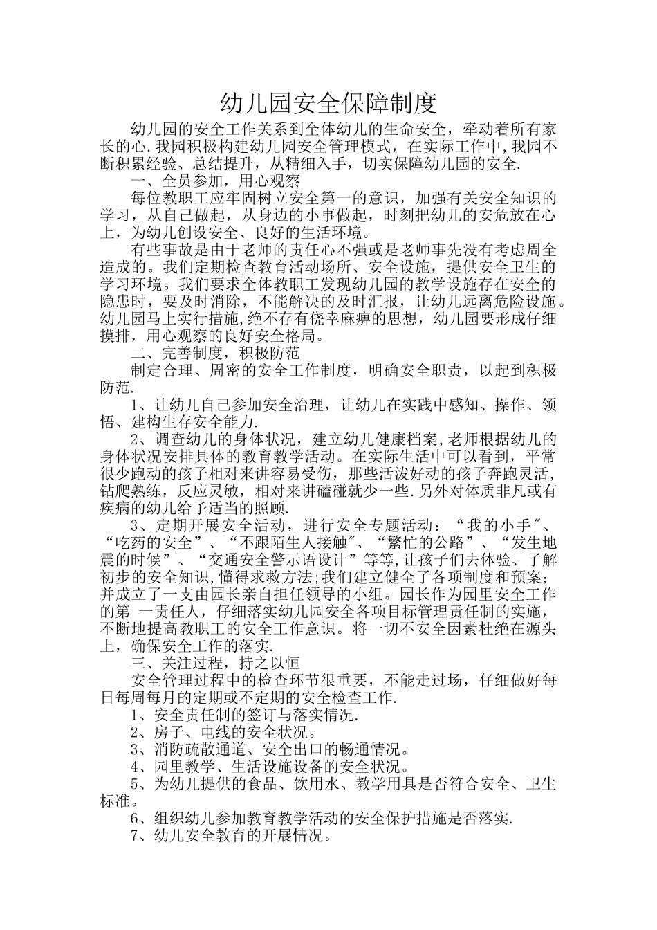 幼儿园安全保障制度_第1页