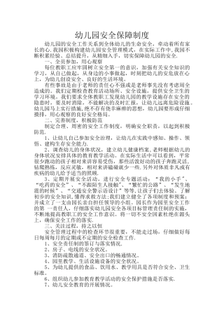 幼儿园安全保障制度
