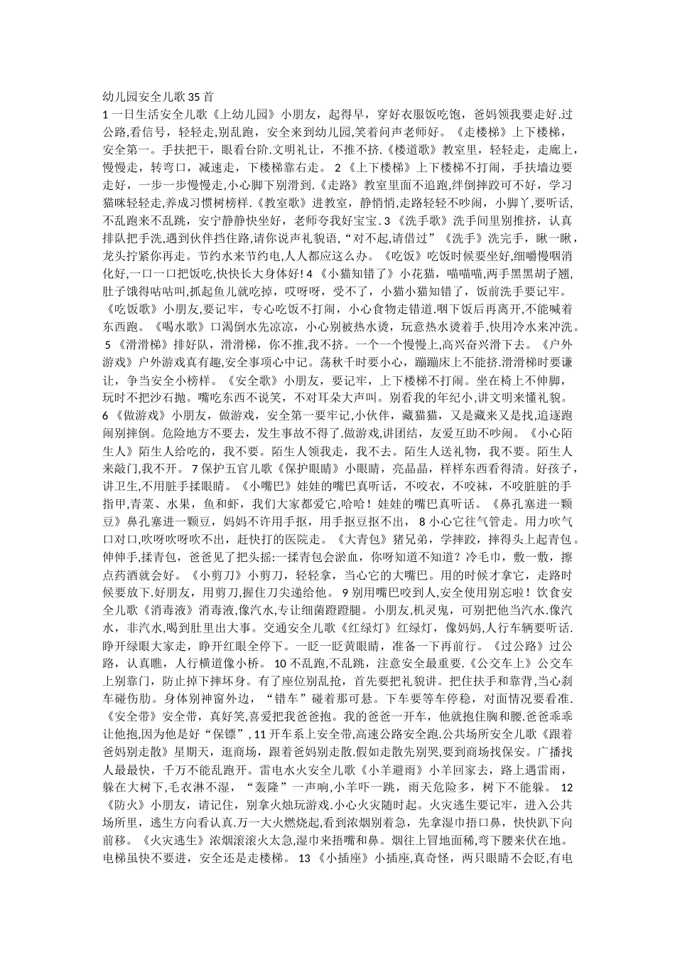 幼儿园安全儿歌35首_第1页