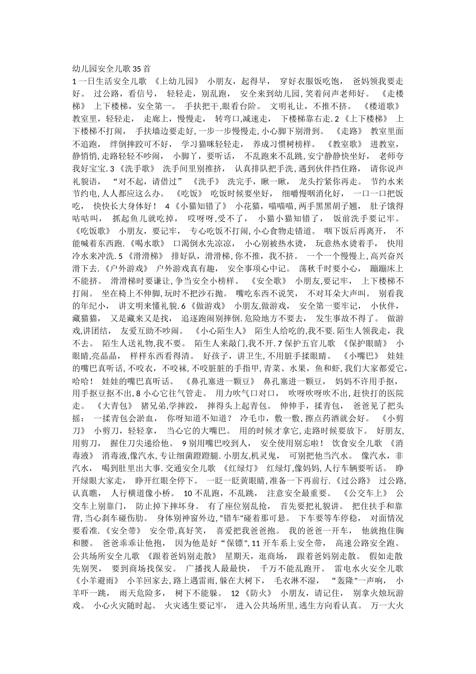 幼儿园安全儿歌35首_第1页