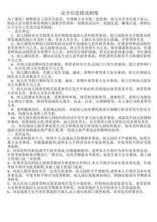 幼儿园安全信息报送制度