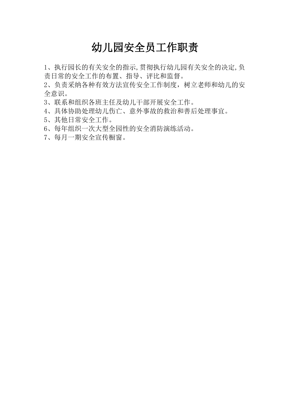 幼儿园安全员工作职责_第1页