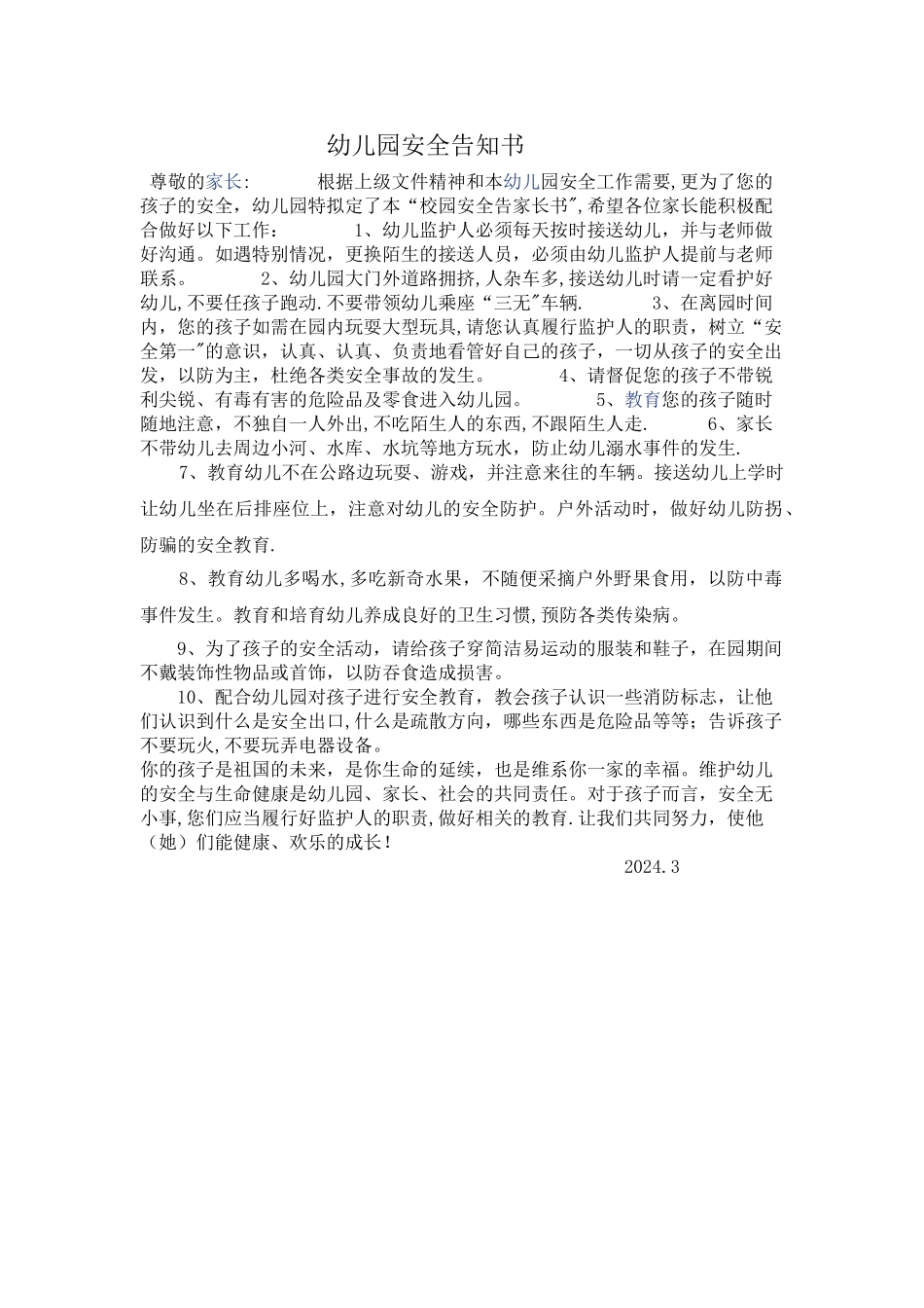 幼儿园安全告知书_第1页