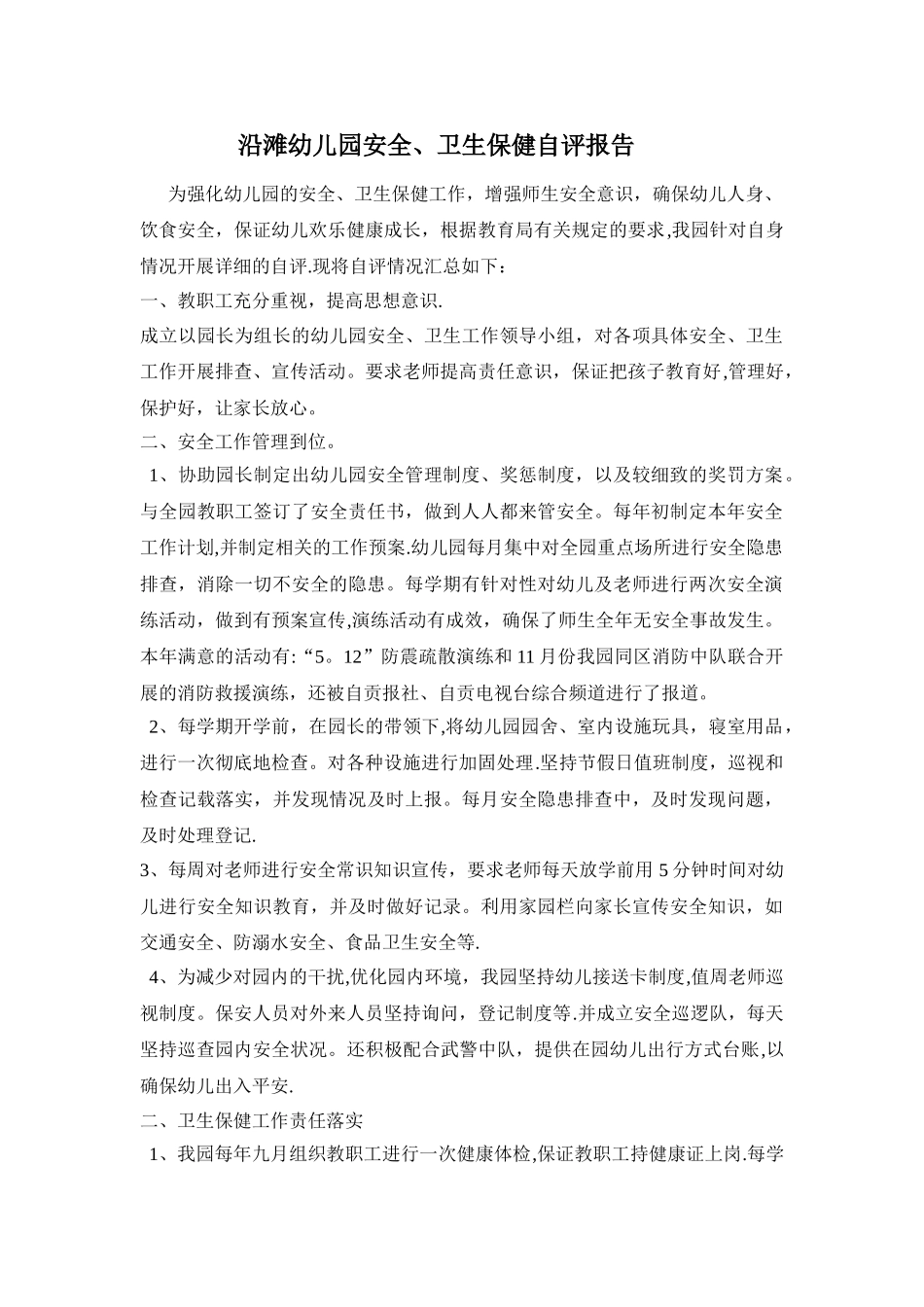 幼儿园安全卫生自评报告_第1页