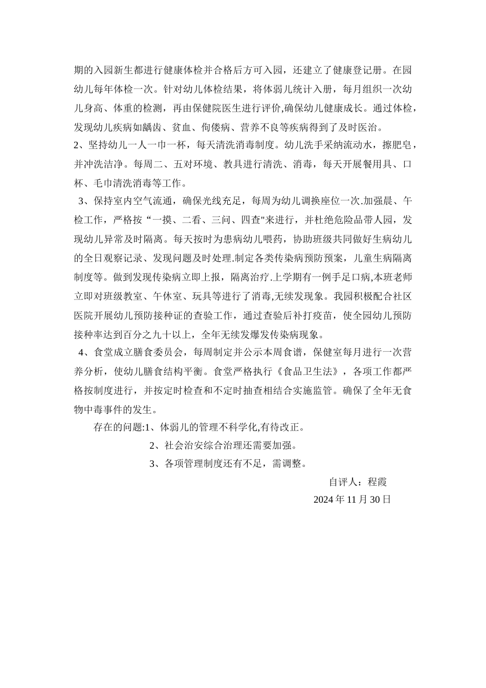 幼儿园安全卫生自评报告_第2页