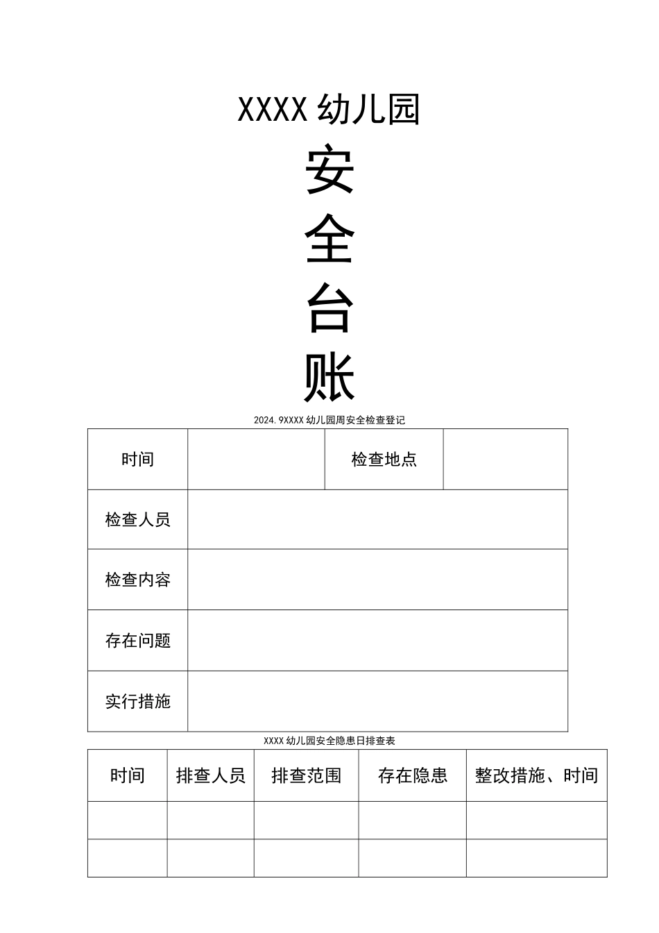幼儿园安全台账_第1页