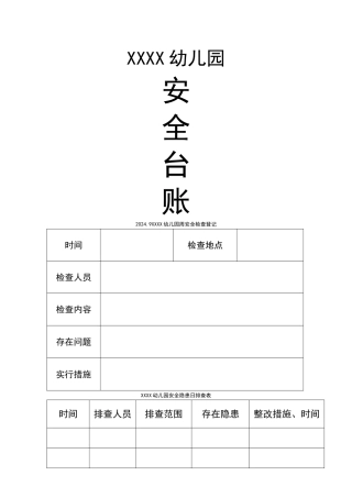 幼儿园安全台账