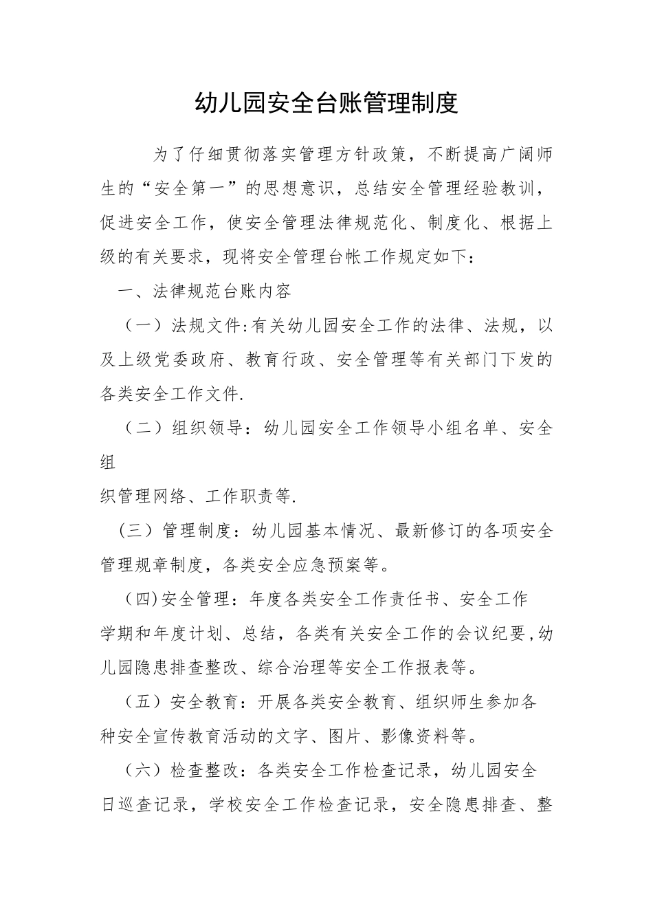 幼儿园安全台账管理制度_第1页