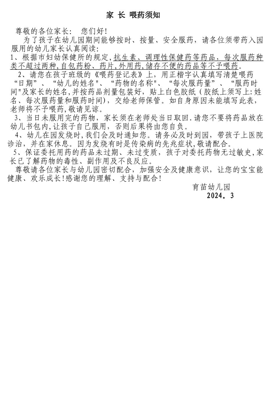 幼儿园安全喂药须知_第1页