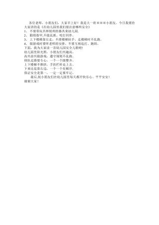 幼儿园安全国旗下演讲稿