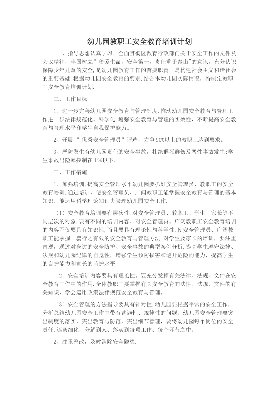 幼儿园安全培训计划_第1页