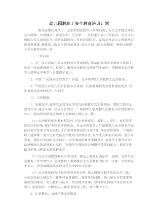 幼儿园安全培训计划