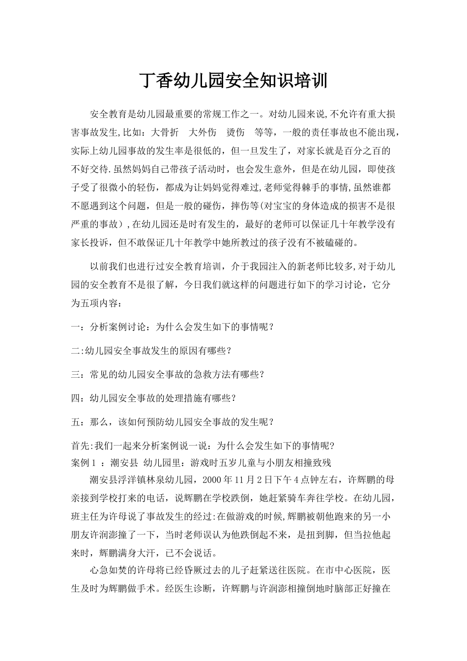 幼儿园安全培训内容_第1页