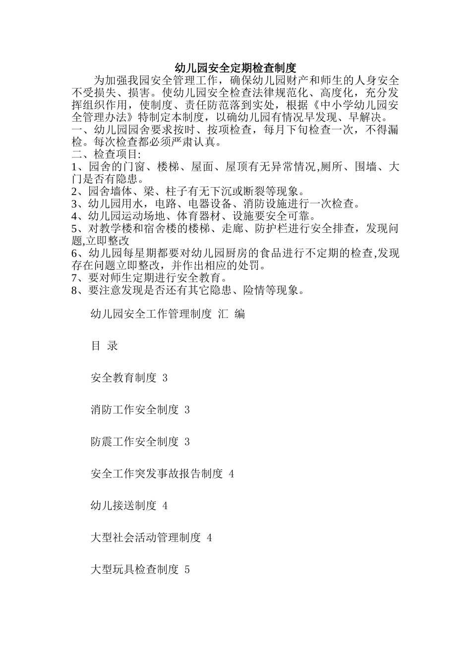 幼儿园安全定期检查制度_第1页
