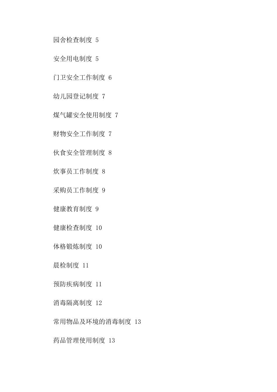 幼儿园安全定期检查制度_第2页