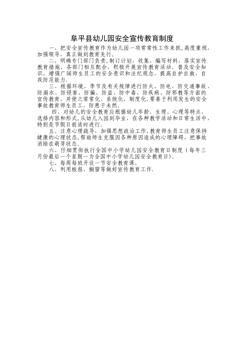 幼儿园安全宣传教育制度_第1页