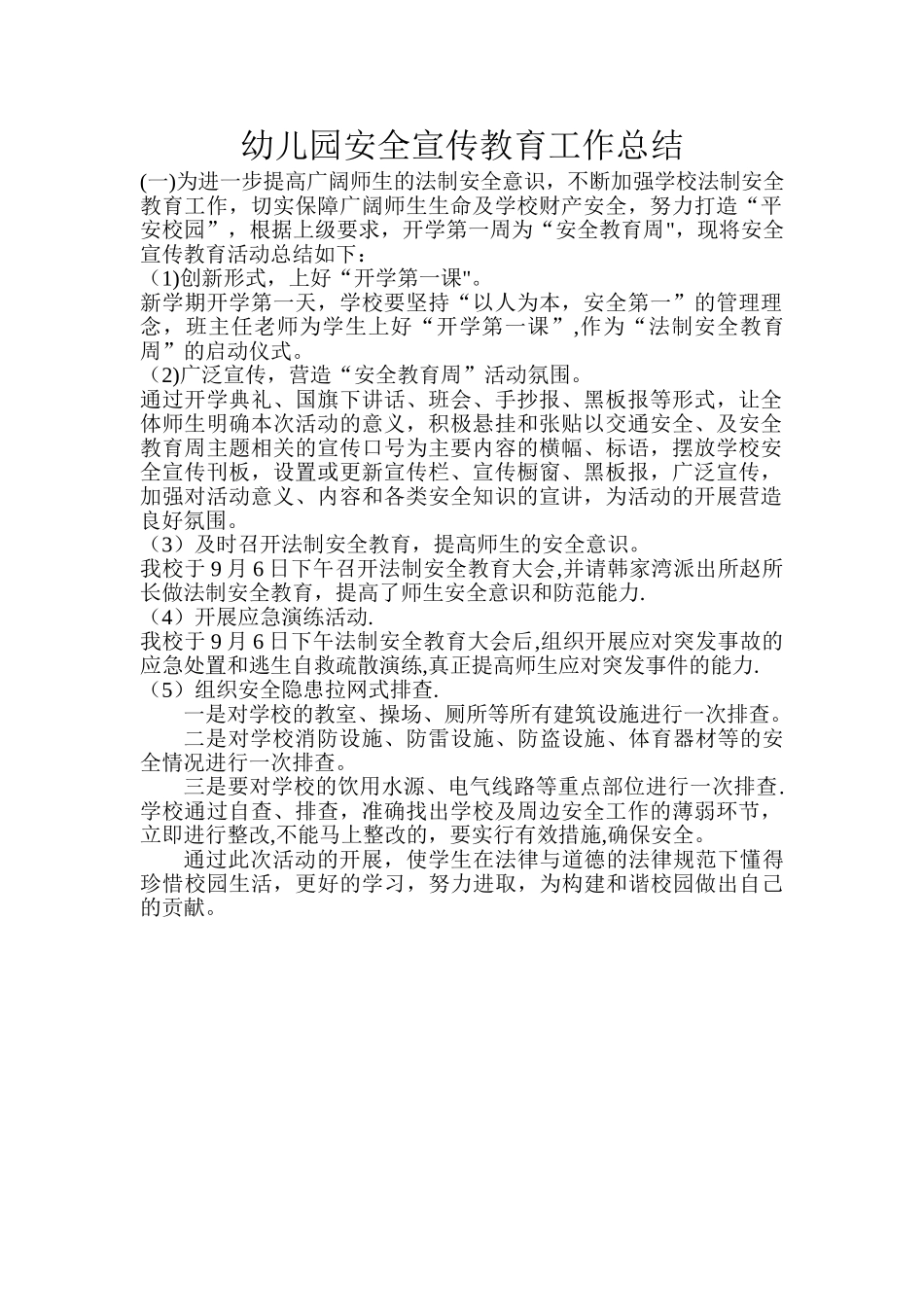 幼儿园安全宣传教育工作总结_第1页