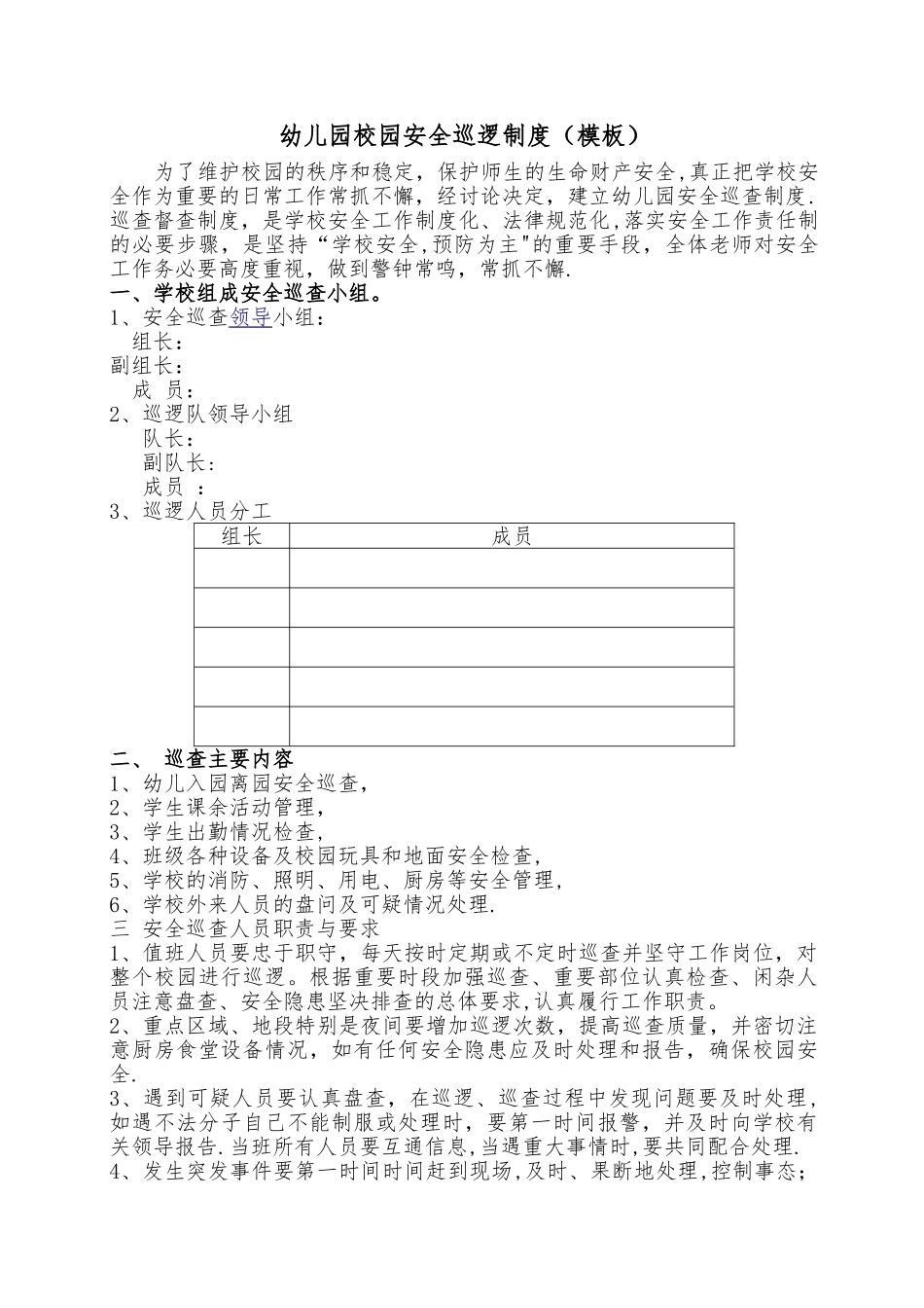 幼儿园安全巡逻制度_第1页