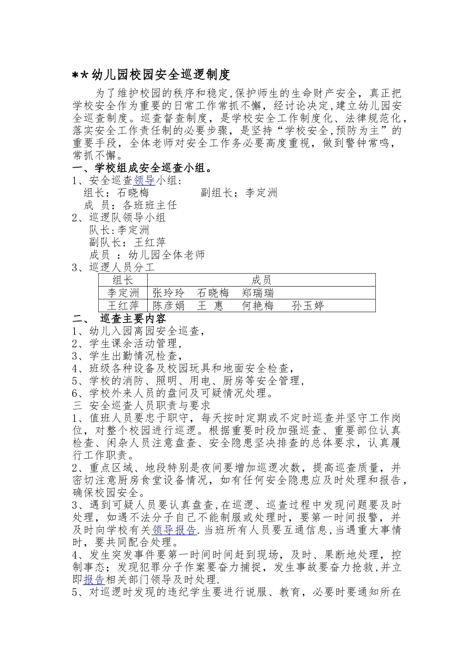 幼儿园安全巡逻制度及巡查记录表_第1页