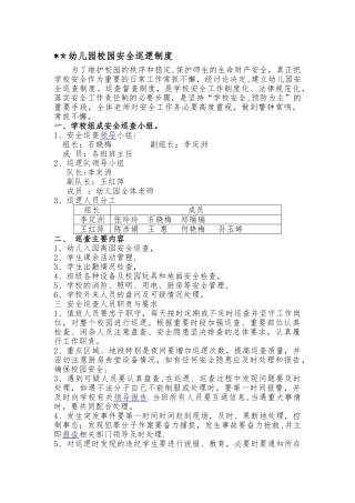 幼儿园安全巡逻制度及巡查记录表