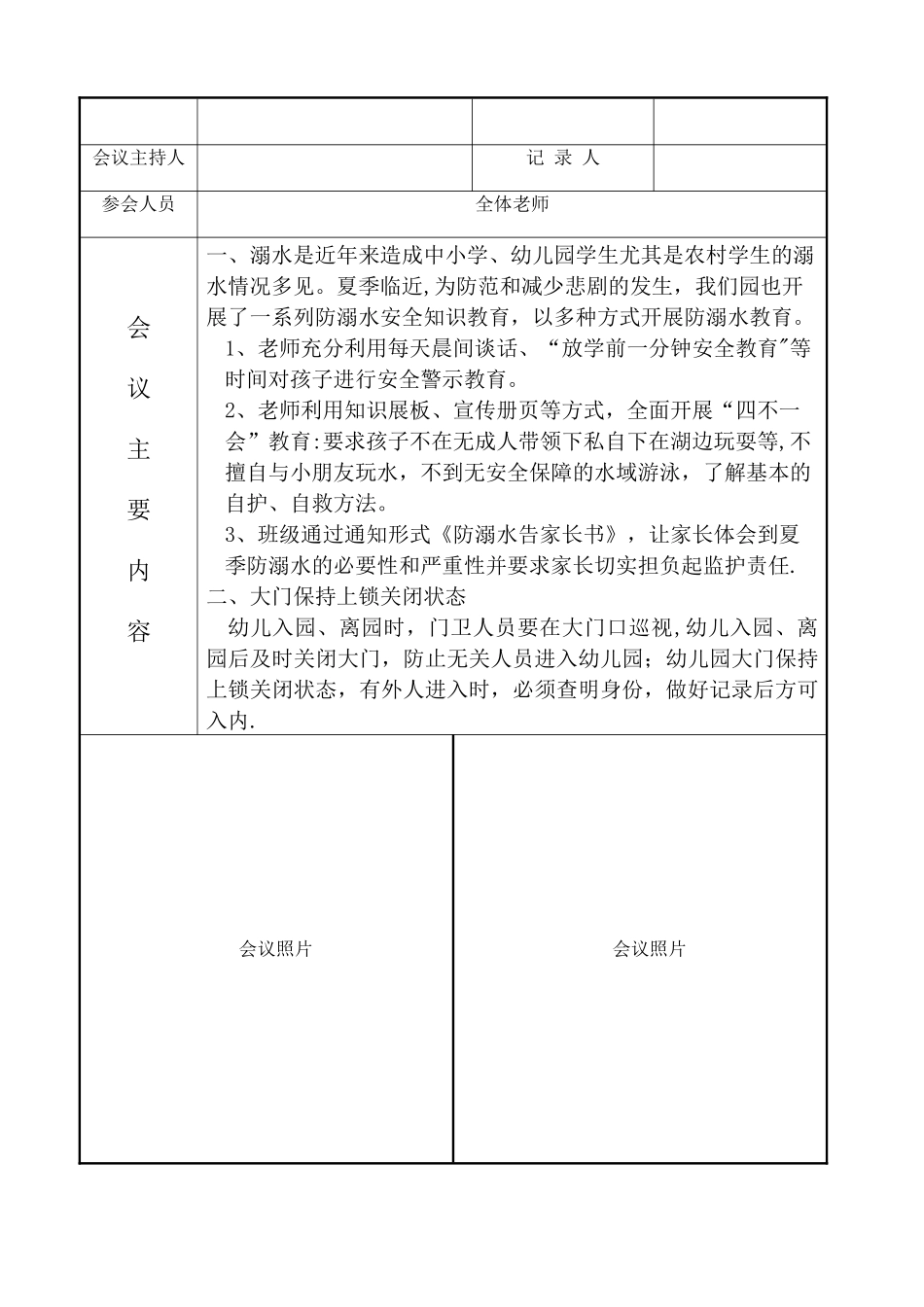 幼儿园安全工作会议记录_第2页