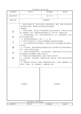 幼儿园安全工作会议记录