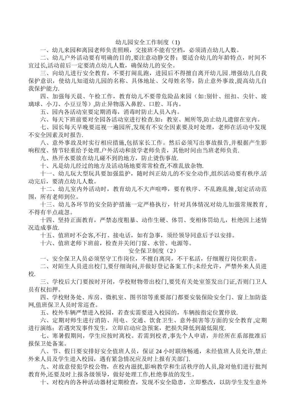 幼儿园安全工作制度_第1页