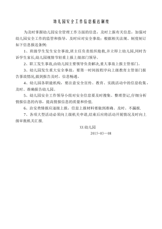 幼儿园安全工作信息报送制度