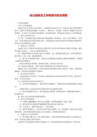 幼儿园安全工作制度与各种应急预案