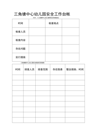 幼儿园安全工作台帐