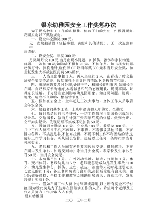 幼儿园安全工作奖惩制度
